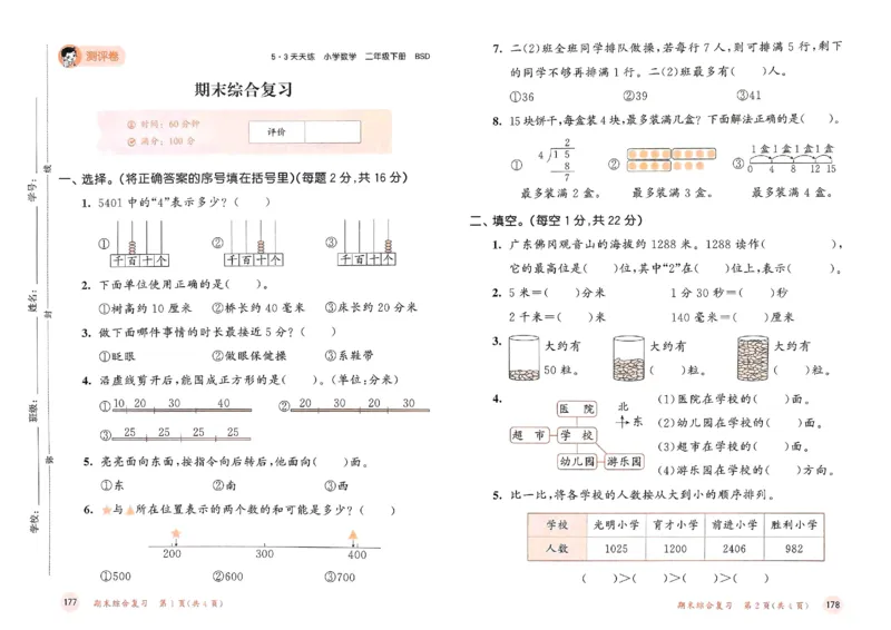 测评卷北师数学2下_二年级上下册资料_53黄冈多个品牌系列资料_数学