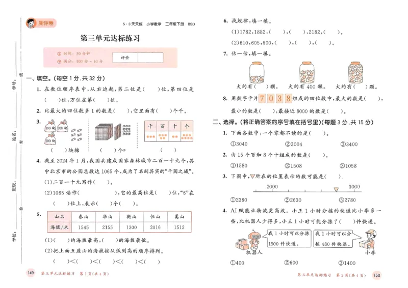 测评卷北师数学2下_二年级上下册资料_53黄冈多个品牌系列资料_数学