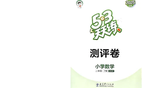 测评卷北师数学2下_二年级上下册资料_53黄冈多个品牌系列资料_数学