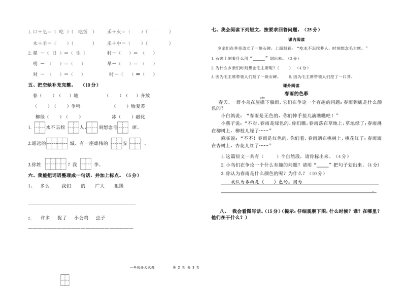 统编语文一年级下册第一次月考测试题1_一年级上下册资料_一年级上语数英上下册学习资料_3-6-2、小学一年级语文下册_统编、部编、人教（语文全国统一只有一个版）_9、月考测试卷