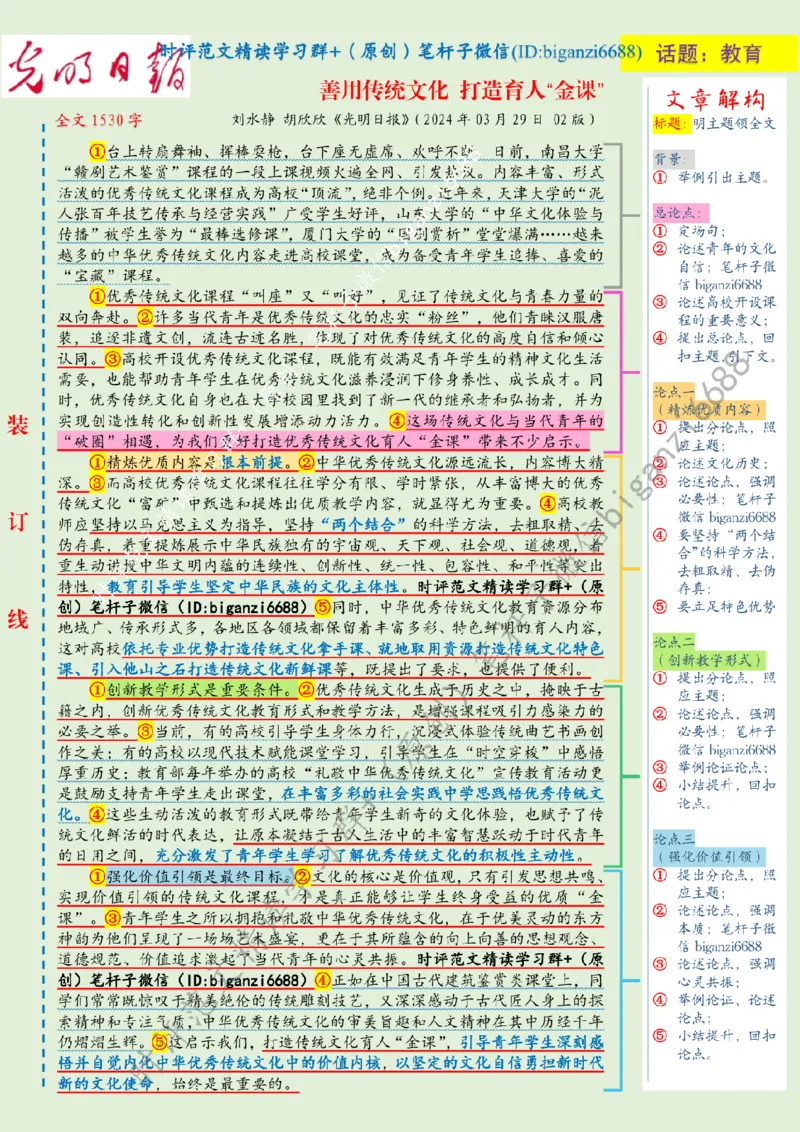 0403---标注绿-善用传统文化打造育人&ldquo;金课&rdquo;_2026考公资料_（57）申论材料_00、笔杆子晨读材料_2024笔杆子晨读_笔杆子4月时政_0403善用传统文化打造育人&ldquo;金课&rdquo;