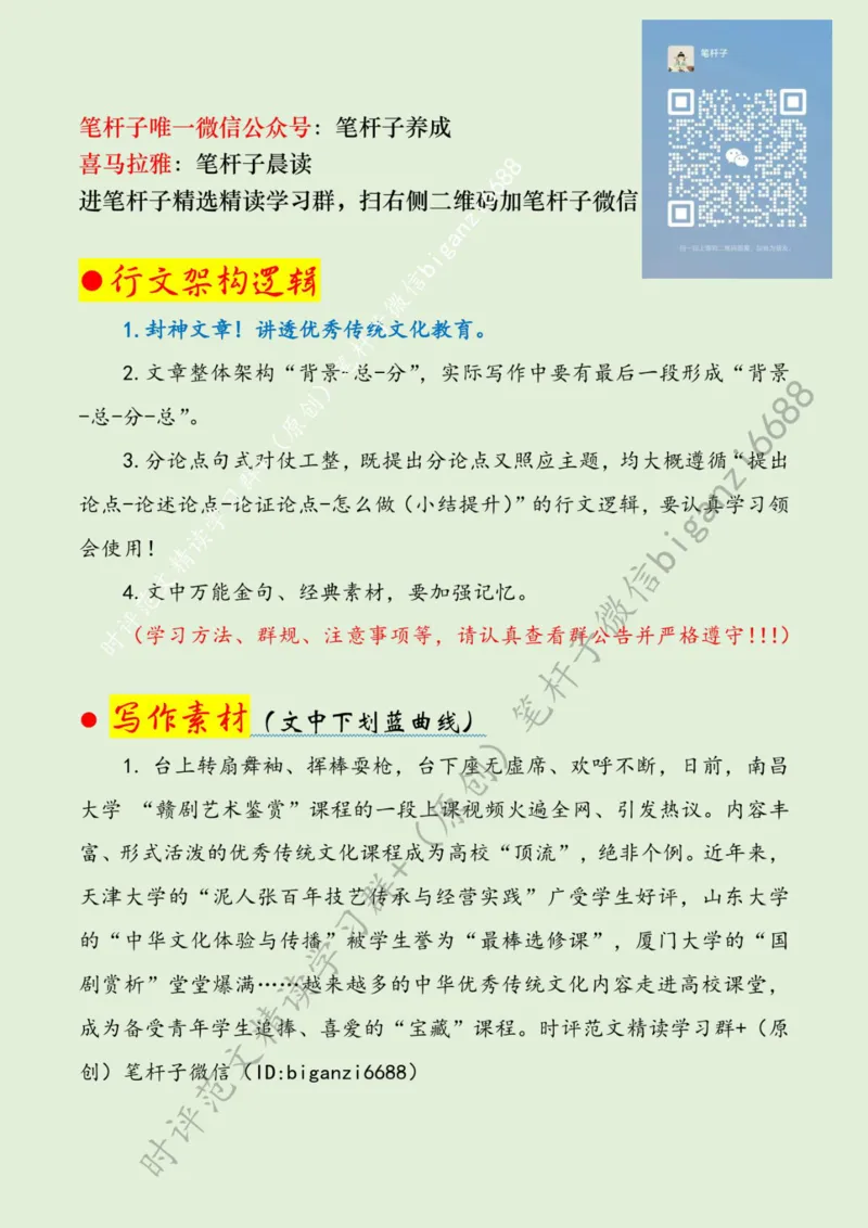 0403---标注绿-善用传统文化打造育人&ldquo;金课&rdquo;_2026考公资料_（57）申论材料_00、笔杆子晨读材料_2024笔杆子晨读_笔杆子4月时政_0403善用传统文化打造育人&ldquo;金课&rdquo;