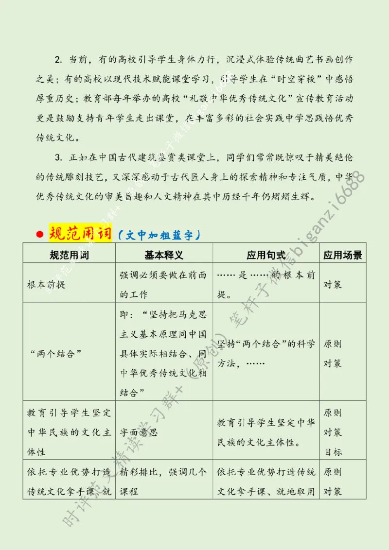 0403---标注绿-善用传统文化打造育人&ldquo;金课&rdquo;_2026考公资料_（57）申论材料_00、笔杆子晨读材料_2024笔杆子晨读_笔杆子4月时政_0403善用传统文化打造育人&ldquo;金课&rdquo;