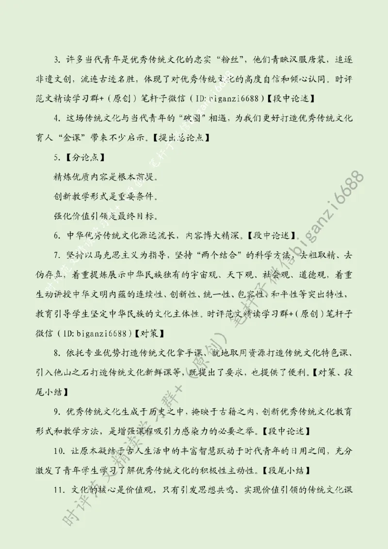 0403---标注绿-善用传统文化打造育人&ldquo;金课&rdquo;_2026考公资料_（57）申论材料_00、笔杆子晨读材料_2024笔杆子晨读_笔杆子4月时政_0403善用传统文化打造育人&ldquo;金课&rdquo;