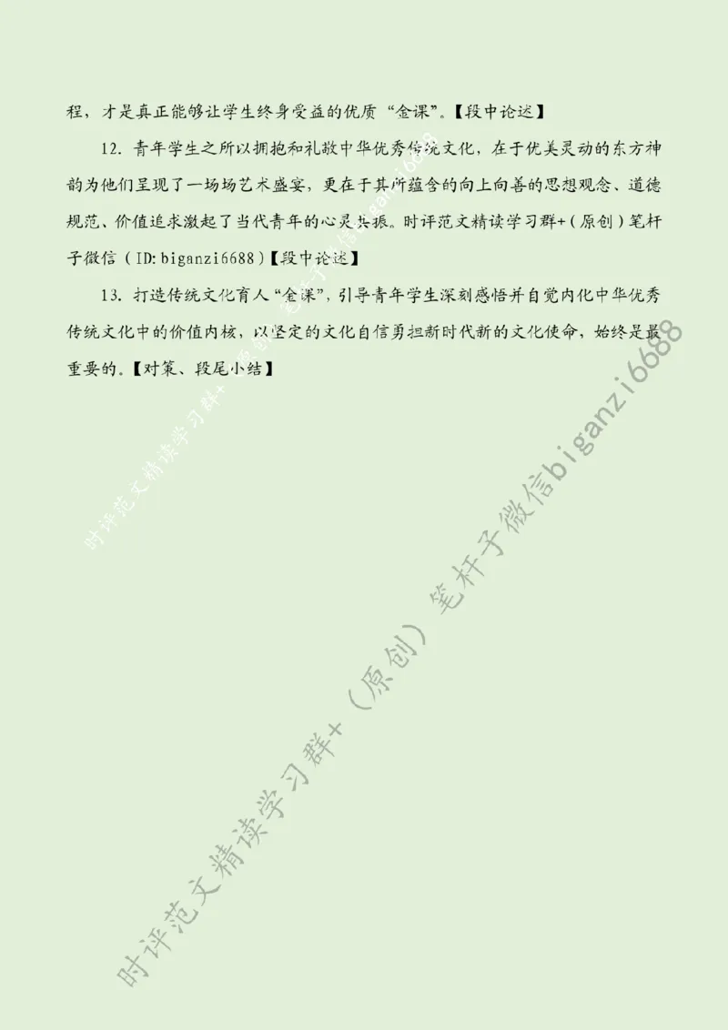 0403---标注绿-善用传统文化打造育人&ldquo;金课&rdquo;_2026考公资料_（57）申论材料_00、笔杆子晨读材料_2024笔杆子晨读_笔杆子4月时政_0403善用传统文化打造育人&ldquo;金课&rdquo;