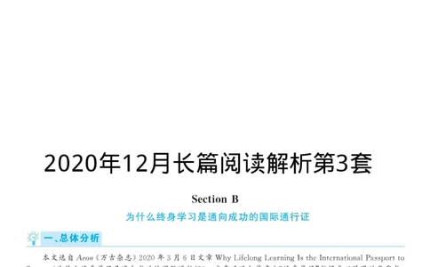 2020.12英语六级长篇阅读解析第3套_六级_六级长篇阅读_六级长篇阅读解析