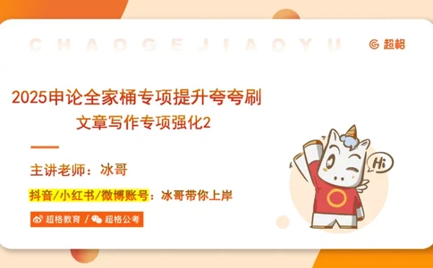 09.2025公务员申论全家桶专项提升夸夸刷第九讲_2026考公资料_（05）超格_行测申论2025超格合集(行测&申论&政治理论)_申论2025超格申论全家桶_02.专项提升夸夸刷_讲义