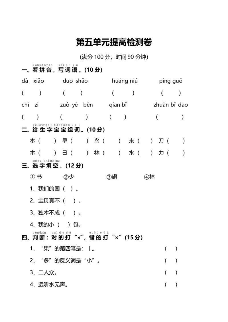 部编版语文一年级上册第五单元测试卷1_一年级上下册资料_小学一年级学习资料-25年更新版_1-01、小学一年级语文上册_03、单元试卷_第5单元