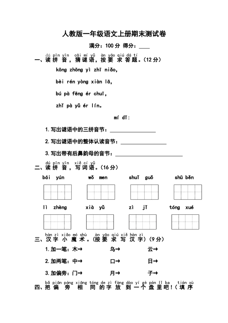期末测试卷8_一年级上下册资料_一年级上语数英上下册学习资料_3-6-1、小学一年级语文上册_统编、部编、人教（语文全国统一只有一个版）_5、期末测试卷
