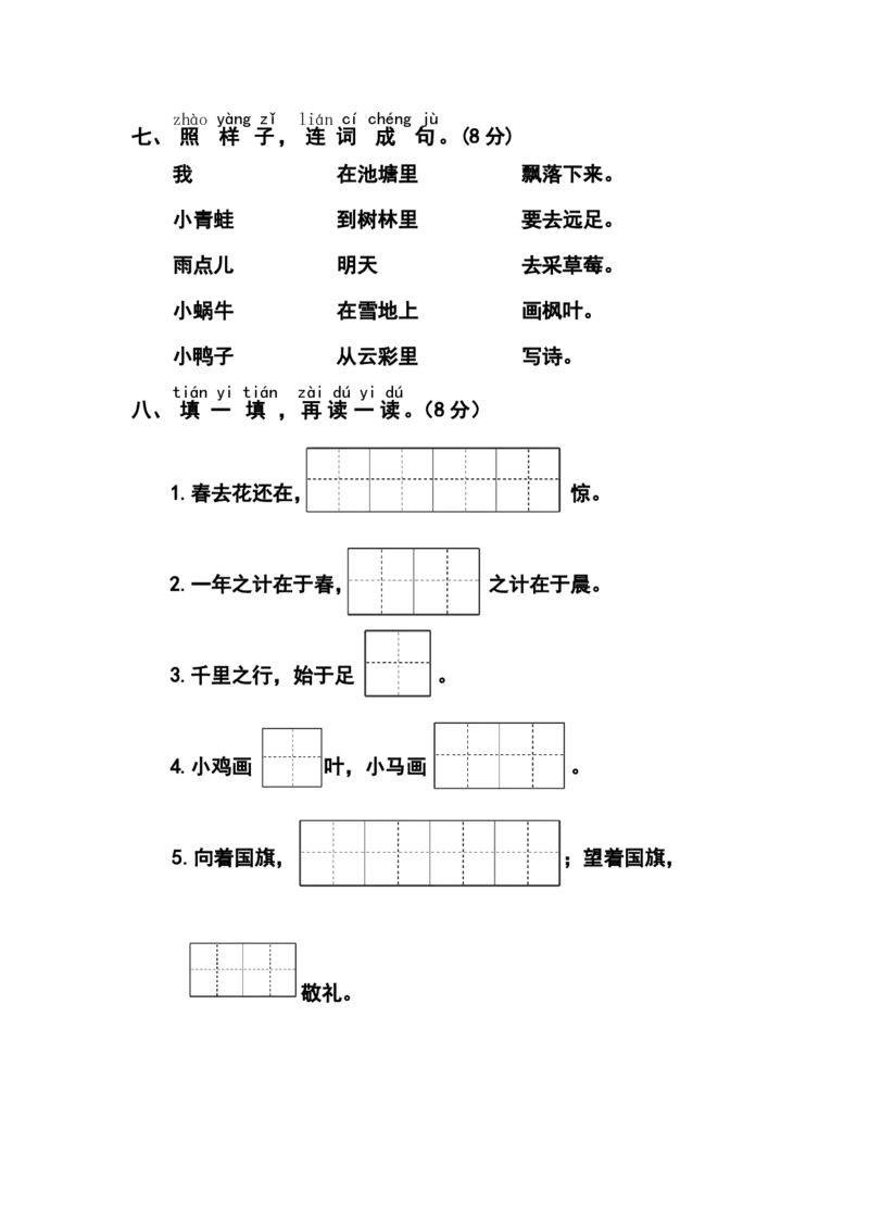 期末测试卷8_一年级上下册资料_一年级上语数英上下册学习资料_3-6-1、小学一年级语文上册_统编、部编、人教（语文全国统一只有一个版）_5、期末测试卷