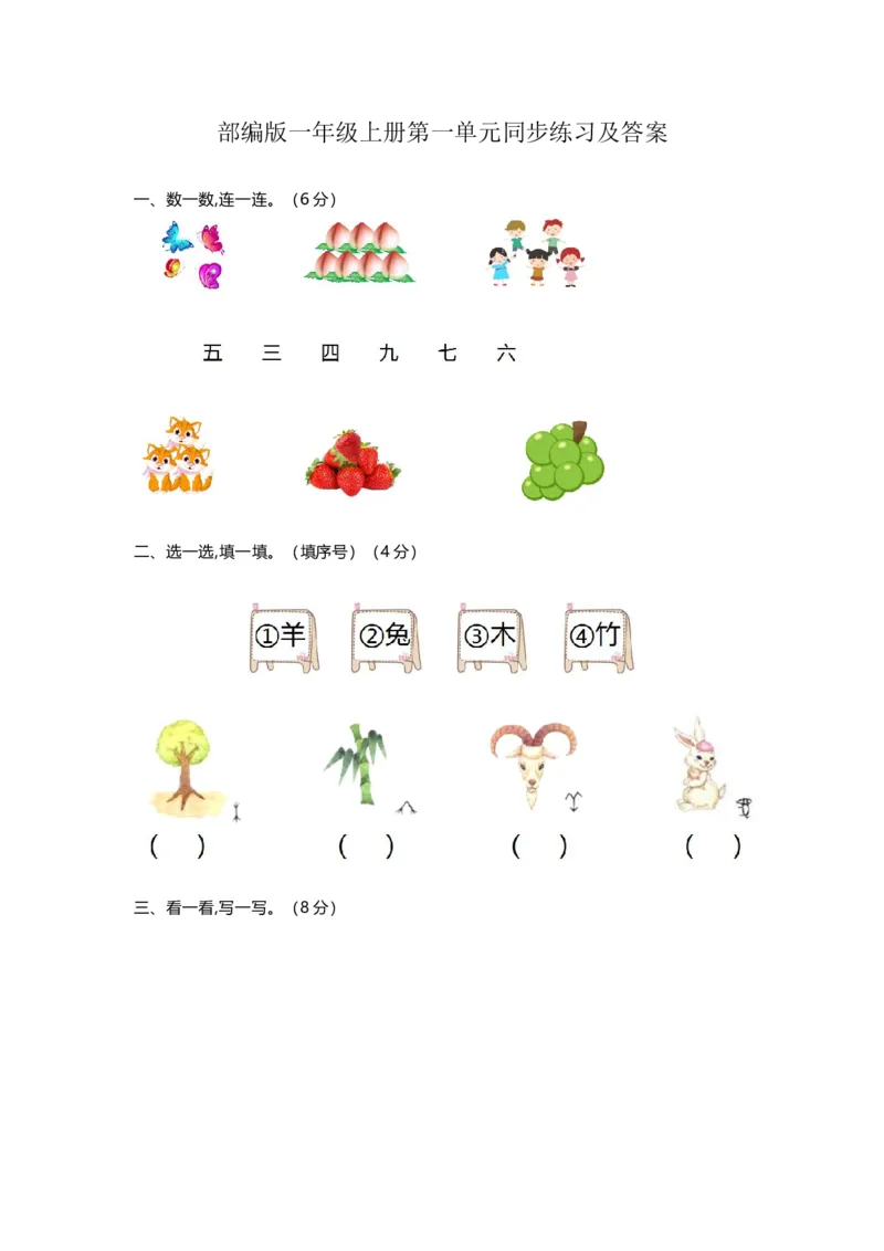 第1单元练习题2_一年级上下册资料_一年级上语数英上下册学习资料_3-6-1、小学一年级语文上册_统编、部编、人教（语文全国统一只有一个版）_3、单元测试卷