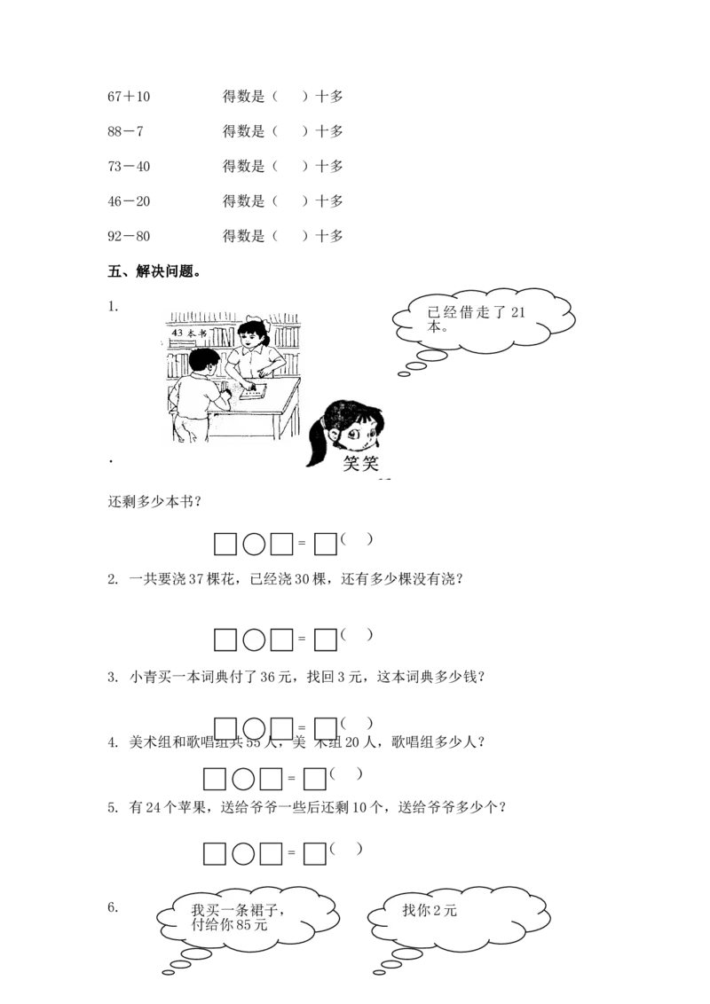 （苏教版）一年级数学下册两位数减一位数及答案2_一年级上下册资料_一年级上语数英上下册学习资料_3-6-4、小学一年级数学下册_苏教版_2、同步练习