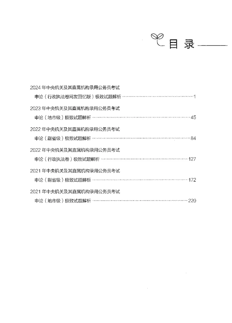 11申论极致真题（国考卷）解析_2026考公资料_（10）粉笔_2025粉笔国考省考980（课＋笔记）_粉笔980（25多省）_12025FB浙江省考980系统班_042025年浙江26本图书_课下刷题8本