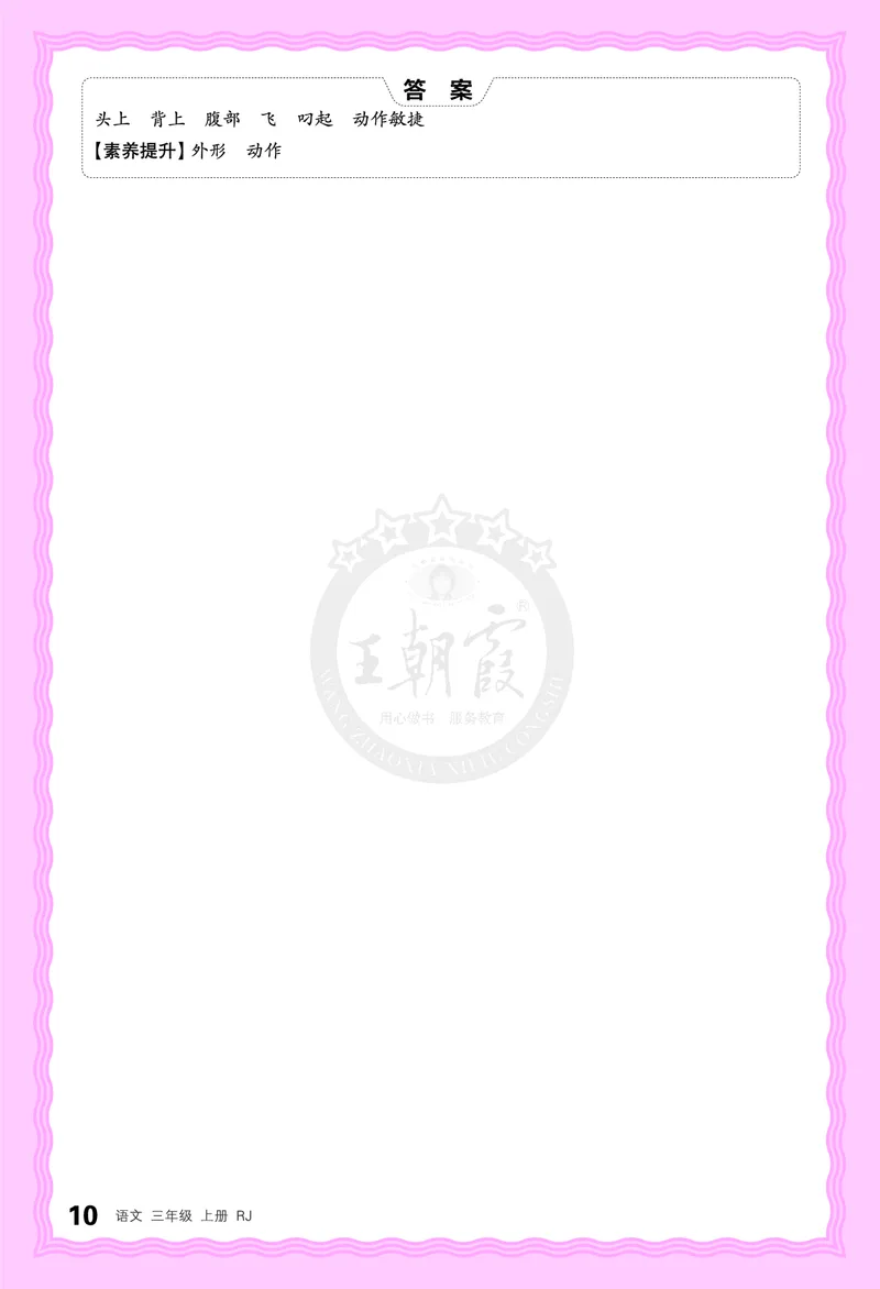 德润身提素养语文3年级上册人教版_25秋小学语数英习题试卷_语文_25秋王朝霞德润身语文_2025秋三年级语文上册德润身提素养