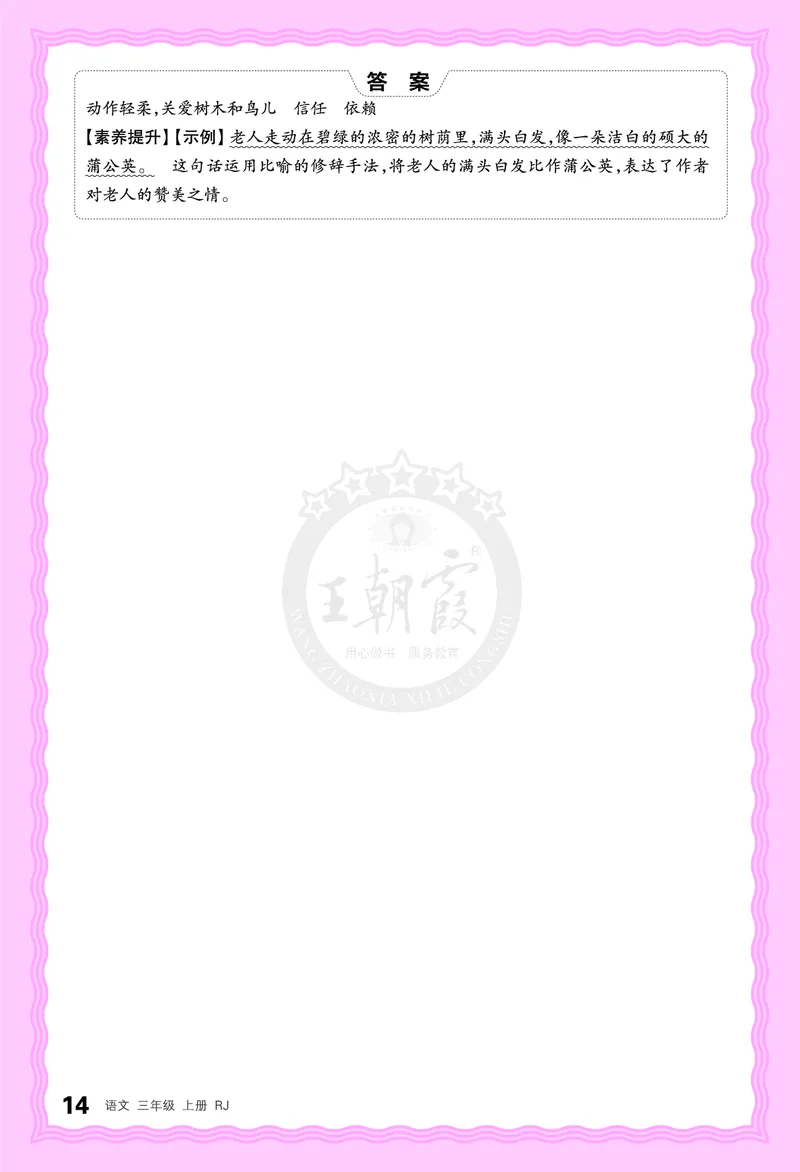 德润身提素养语文3年级上册人教版_25秋小学语数英习题试卷_语文_25秋王朝霞德润身语文_2025秋三年级语文上册德润身提素养