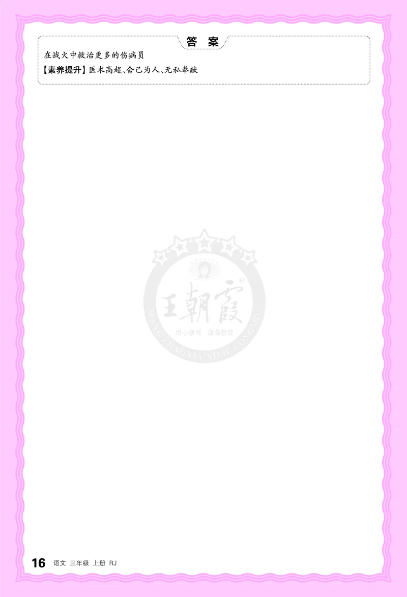 德润身提素养语文3年级上册人教版_25秋小学语数英习题试卷_语文_25秋王朝霞德润身语文_2025秋三年级语文上册德润身提素养