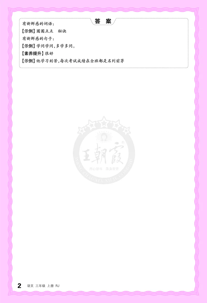 德润身提素养语文3年级上册人教版_25秋小学语数英习题试卷_语文_25秋王朝霞德润身语文_2025秋三年级语文上册德润身提素养