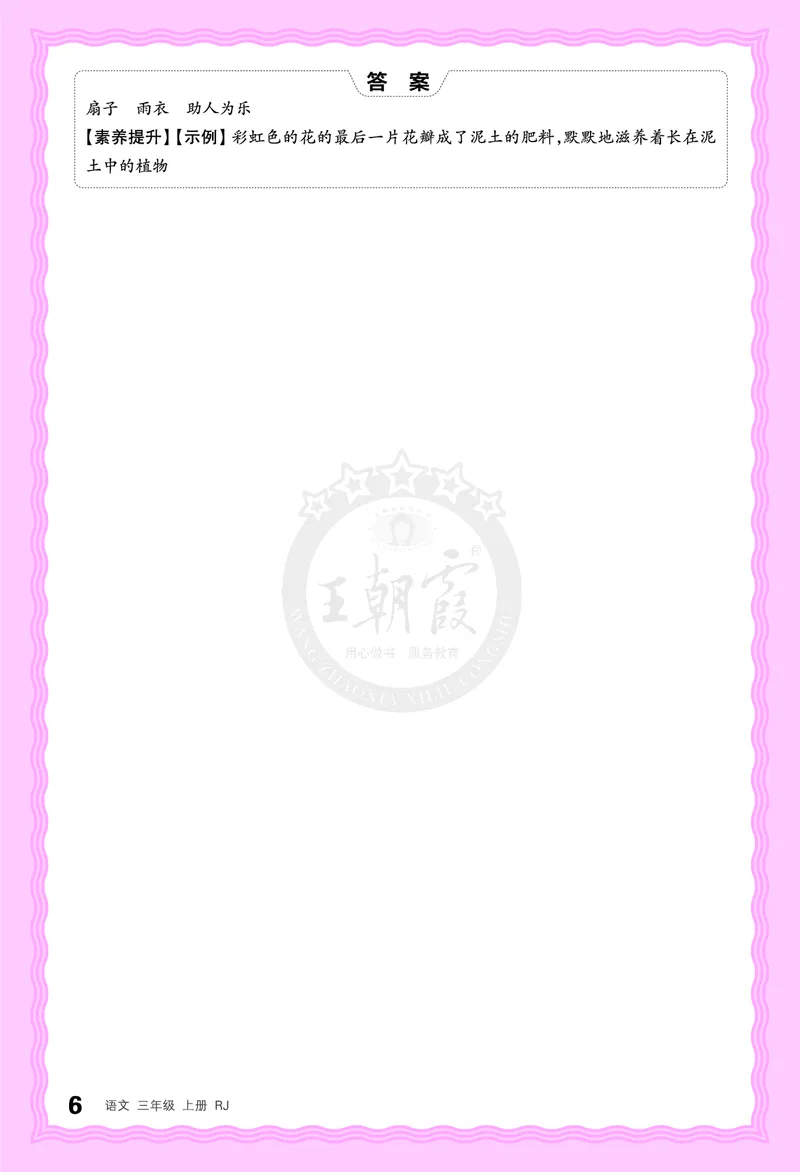 德润身提素养语文3年级上册人教版_25秋小学语数英习题试卷_语文_25秋王朝霞德润身语文_2025秋三年级语文上册德润身提素养