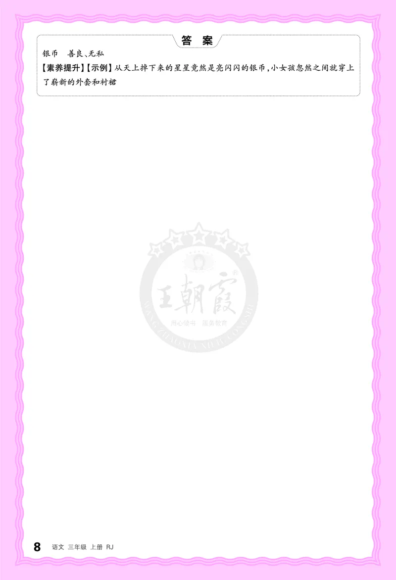 德润身提素养语文3年级上册人教版_25秋小学语数英习题试卷_语文_25秋王朝霞德润身语文_2025秋三年级语文上册德润身提素养