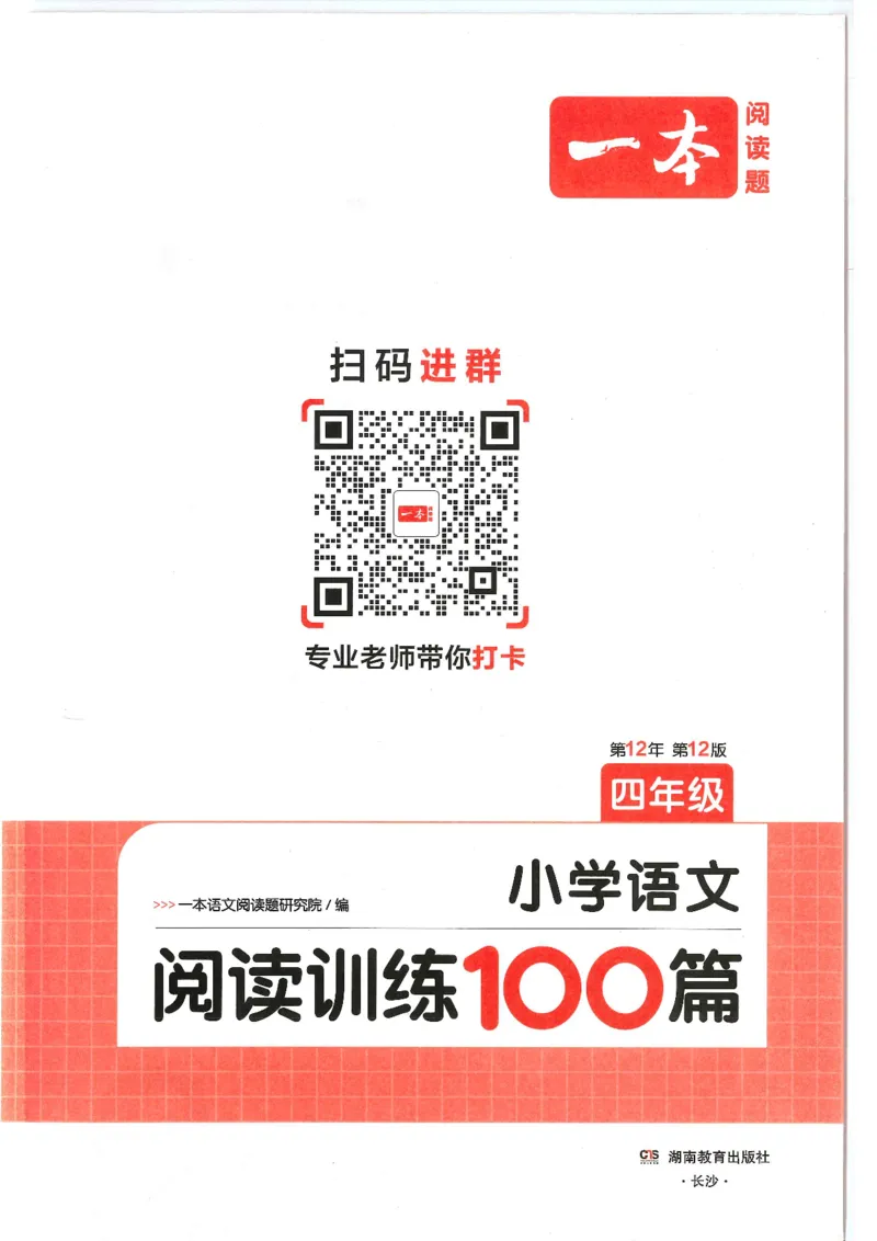 四年级25版《一本小学语文阅读训练100篇（第12版）》_25秋小学语数英习题试卷_语文_1-6年级25版《一本小学语文阅读训练100篇（第12版）》