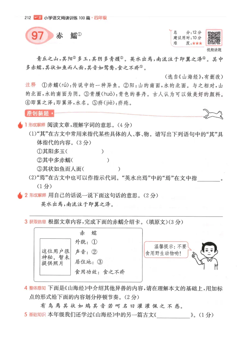 四年级25版《一本小学语文阅读训练100篇（第12版）》_25秋小学语数英习题试卷_语文_1-6年级25版《一本小学语文阅读训练100篇（第12版）》