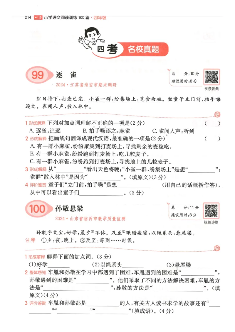 四年级25版《一本小学语文阅读训练100篇（第12版）》_25秋小学语数英习题试卷_语文_1-6年级25版《一本小学语文阅读训练100篇（第12版）》