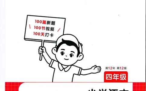 四年级25版《一本小学语文阅读训练100篇（第12版）》_25秋小学语数英习题试卷_语文_1-6年级25版《一本小学语文阅读训练100篇（第12版）》