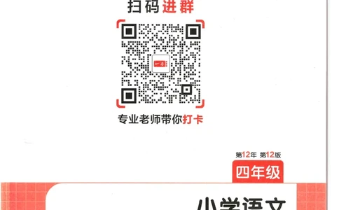 四年级25版《一本小学语文阅读训练100篇（第12版）》_25秋小学语数英习题试卷_语文_1-6年级25版《一本小学语文阅读训练100篇（第12版）》