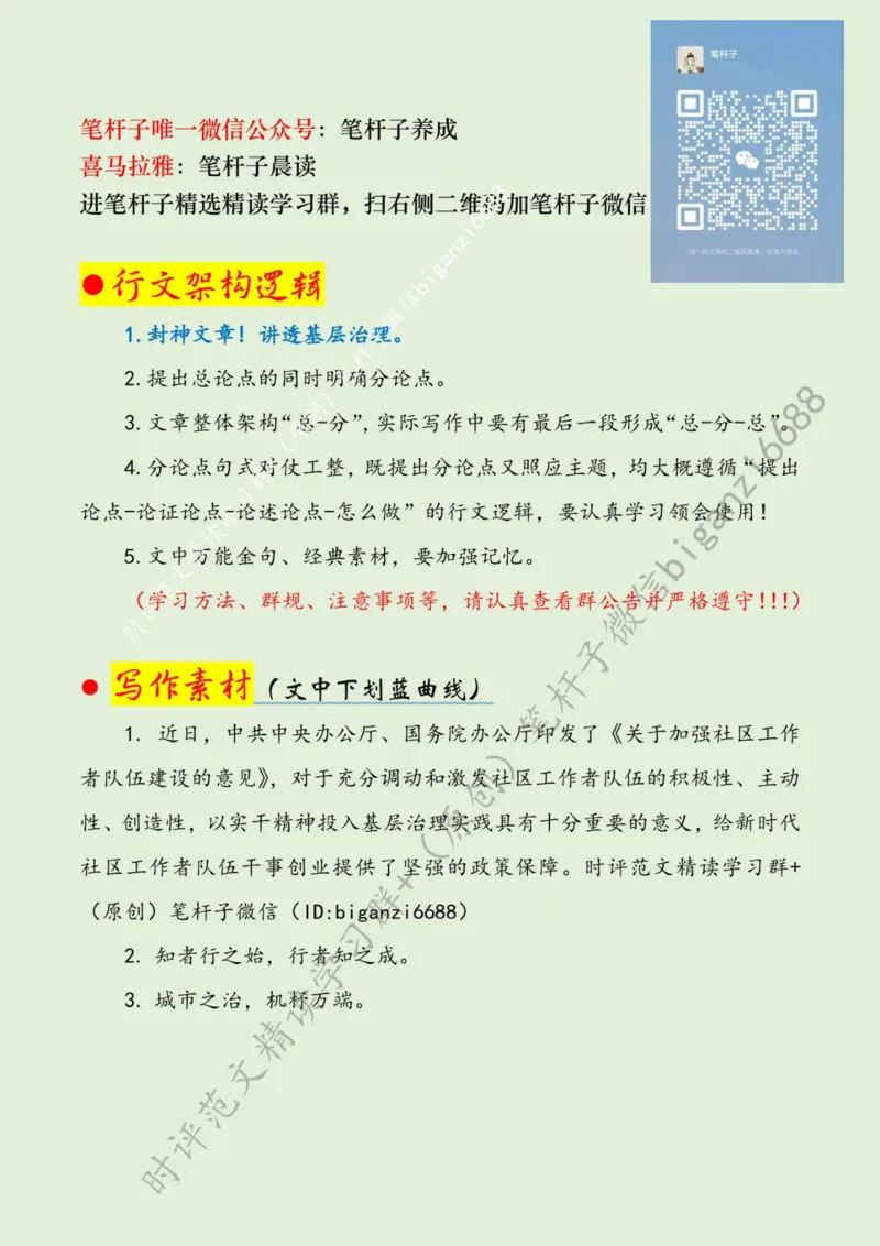 0424---标注绿-激活基层治理的&ldquo;一池春水&rdquo;_2026考公资料_（57）申论材料_00、笔杆子晨读材料_2024笔杆子晨读_笔杆子4月时政_0424激活基层治理的&ldquo;一池春水&rdquo;