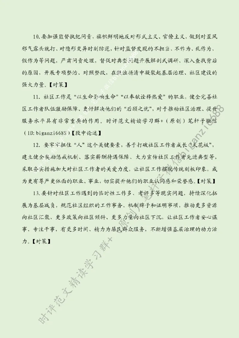 0424---标注绿-激活基层治理的&ldquo;一池春水&rdquo;_2026考公资料_（57）申论材料_00、笔杆子晨读材料_2024笔杆子晨读_笔杆子4月时政_0424激活基层治理的&ldquo;一池春水&rdquo;