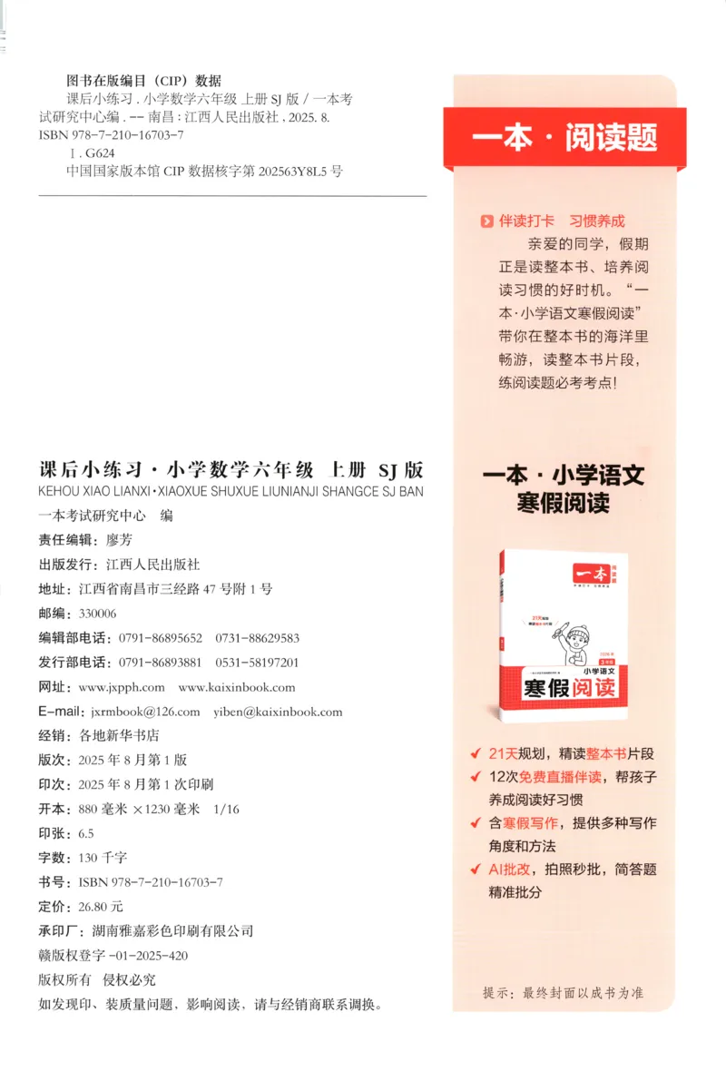 六年级数学上册苏教版25秋《一本课后小练习》_25秋小学语数英习题试卷_数学_苏教版_数学《一本课后小练习》苏教25秋