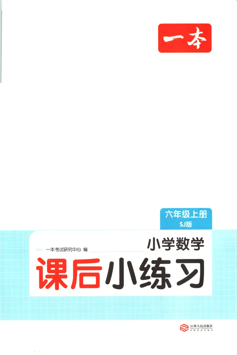 六年级数学上册苏教版25秋《一本课后小练习》_25秋小学语数英习题试卷_数学_苏教版_数学《一本课后小练习》苏教25秋