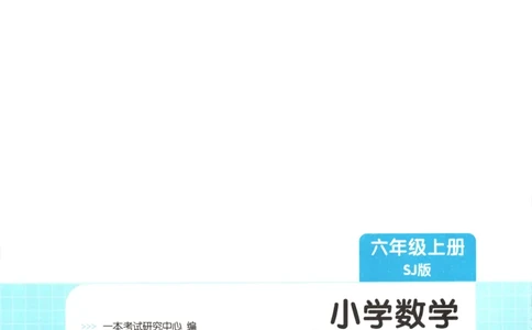 六年级数学上册苏教版25秋《一本课后小练习》_25秋小学语数英习题试卷_数学_苏教版_数学《一本课后小练习》苏教25秋