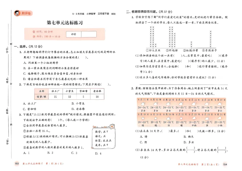 测评卷北师数学3下_三年级上下册资料_53黄冈多个品牌系列资料_数学