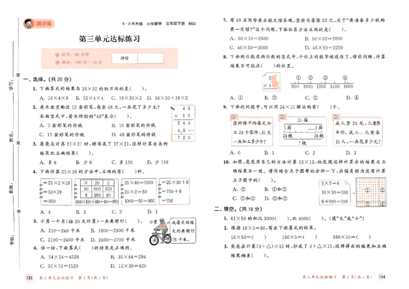 测评卷北师数学3下_三年级上下册资料_53黄冈多个品牌系列资料_数学
