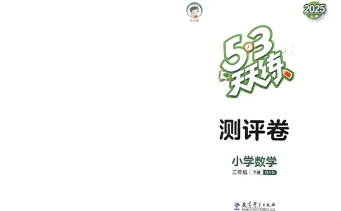 测评卷北师数学3下_三年级上下册资料_53黄冈多个品牌系列资料_数学