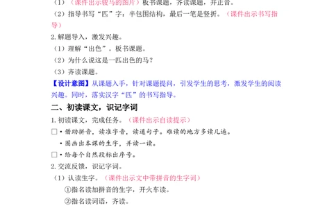 课文7.一匹出色的马_二年级上下册资料_小学二年级学习资料-25年更新版_2-02、小学二年级语文下册_2-2-3、课件、讲义、教案_《名师教案》语文二年级下册（2022春）_第二单元