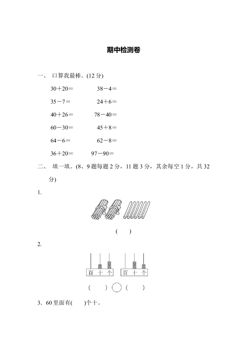 期中检测卷_一年级上下册资料_小学一年级学习资料-25年更新版_1-04、小学一年级数学下册_1-4-2、练习题、作业、试题、试卷_青岛版63_期中测试卷