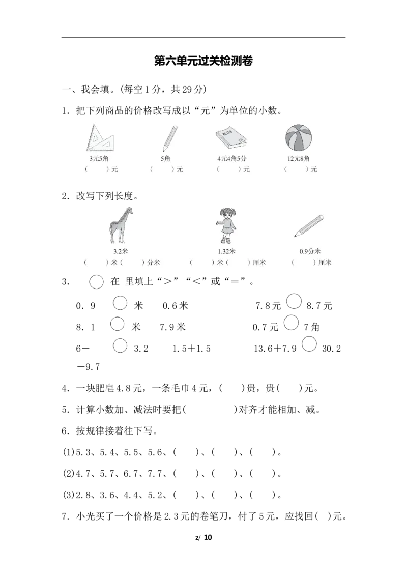 第六单元过关检测卷_三年级上下册资料_三年级上语数英上下册学习资料_3-8-4、小学三年级数学下册_冀教版_3、单元测试卷