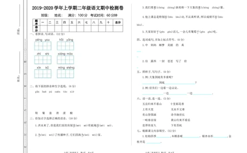 部编新人教版小学语文二年级上册-语文期中真题卷（一）_二年级上下册资料_小学二年级学习资料-25年更新版_2-01、小学二年级语文上册_2-1-2、练习题、作业、试题、试卷_期中测试卷