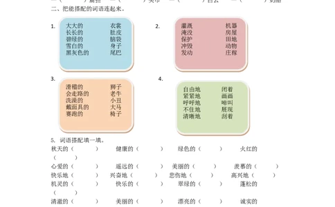 部编新人教版小学语文二年级上册-语文词语专项练习_二年级上下册资料_小学二年级学习资料-25年更新版_2-01、小学二年级语文上册_2-1-2、练习题、作业、试题、试卷_专项练习