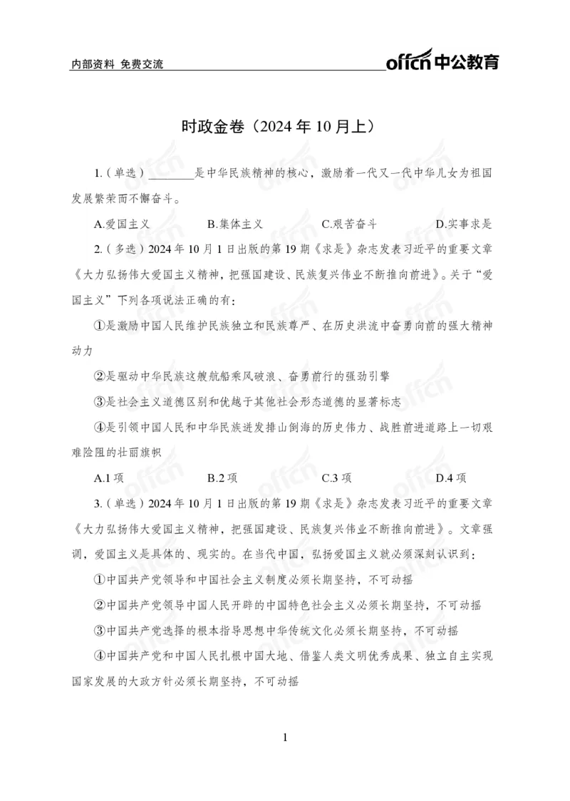 10月上押题卷_2026考公资料_（11）小黑（离职去上岸村了）_公基时政政治理论小黑合集（2024+2025）_时政2024中公小黑时政_时政刷题+母题爆破+重大会议+密卷+背诵手册+盲盒福利