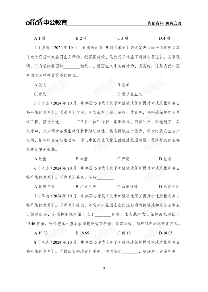 10月上押题卷_2026考公资料_（11）小黑（离职去上岸村了）_公基时政政治理论小黑合集（2024+2025）_时政2024中公小黑时政_时政刷题+母题爆破+重大会议+密卷+背诵手册+盲盒福利