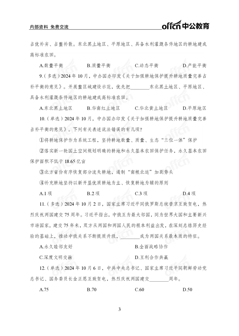 10月上押题卷_2026考公资料_（11）小黑（离职去上岸村了）_公基时政政治理论小黑合集（2024+2025）_时政2024中公小黑时政_时政刷题+母题爆破+重大会议+密卷+背诵手册+盲盒福利
