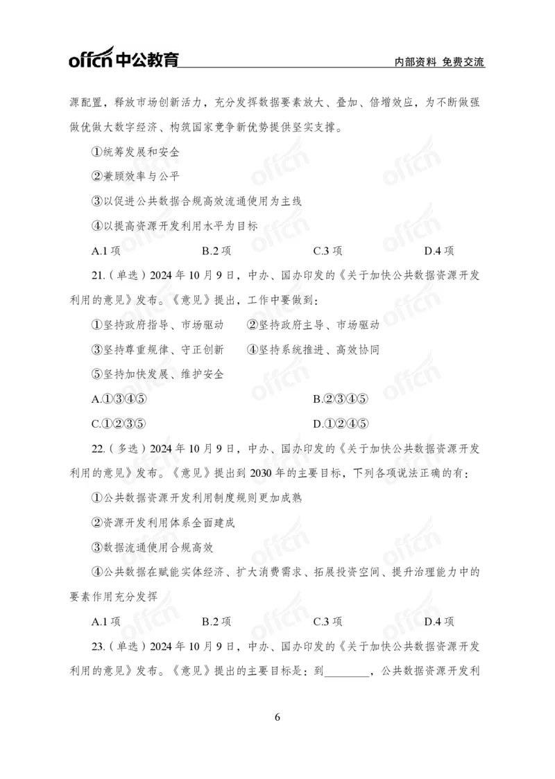 10月上押题卷_2026考公资料_（11）小黑（离职去上岸村了）_公基时政政治理论小黑合集（2024+2025）_时政2024中公小黑时政_时政刷题+母题爆破+重大会议+密卷+背诵手册+盲盒福利
