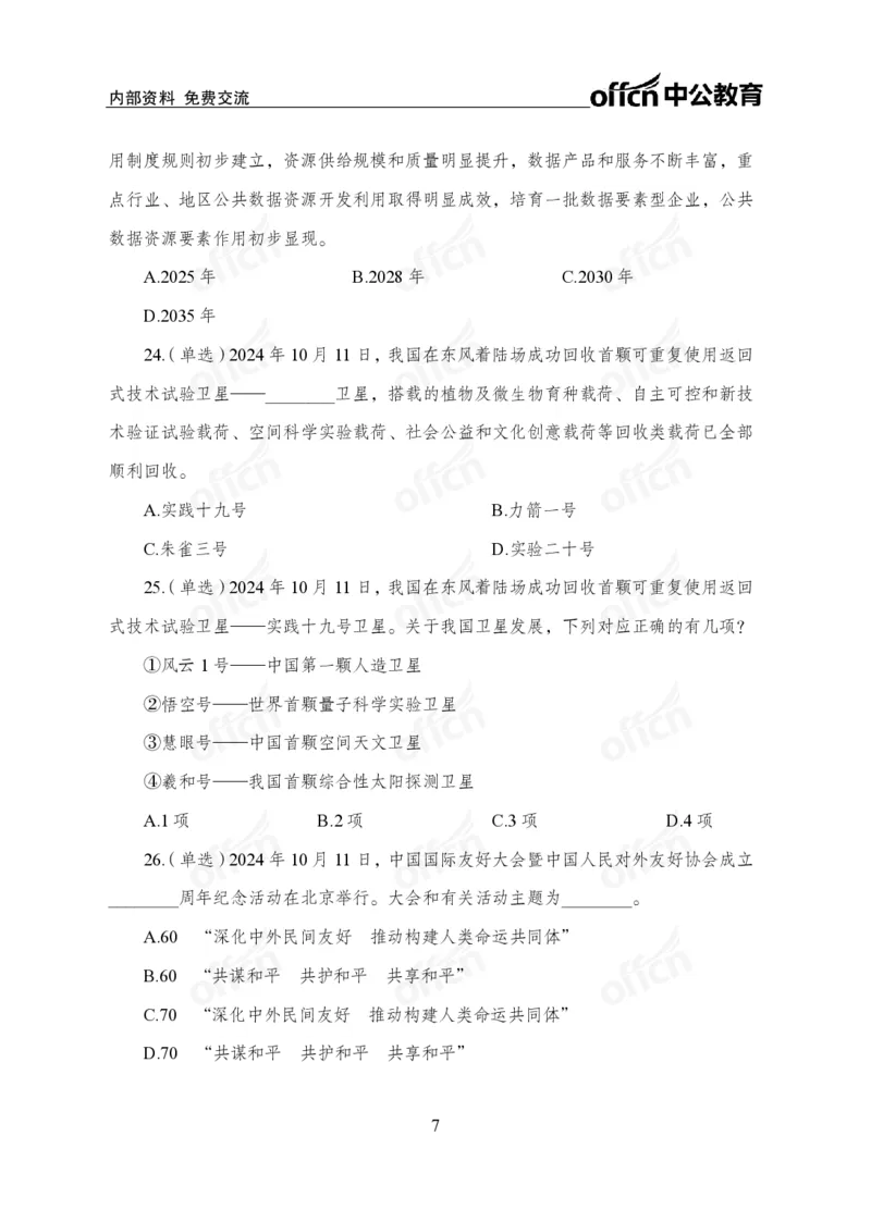 10月上押题卷_2026考公资料_（11）小黑（离职去上岸村了）_公基时政政治理论小黑合集（2024+2025）_时政2024中公小黑时政_时政刷题+母题爆破+重大会议+密卷+背诵手册+盲盒福利