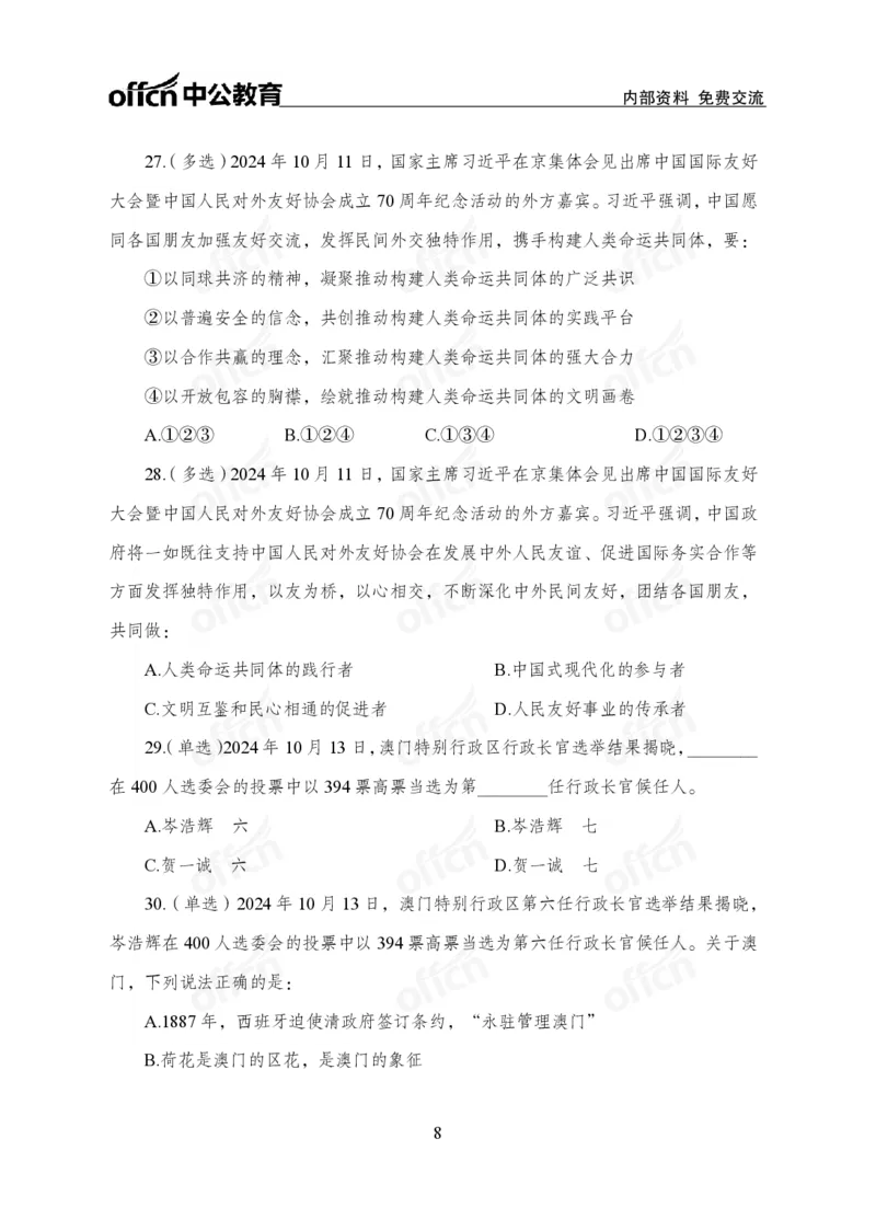 10月上押题卷_2026考公资料_（11）小黑（离职去上岸村了）_公基时政政治理论小黑合集（2024+2025）_时政2024中公小黑时政_时政刷题+母题爆破+重大会议+密卷+背诵手册+盲盒福利