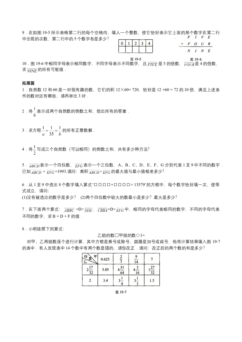 第19讲数字谜综合二（学生版）_小学数学思维训练电子版举一反三奥数逻辑拓展专项图解强化_六年级_数学六年级（教师版+学生版，含详细解析）全国通用(23)份_学生版