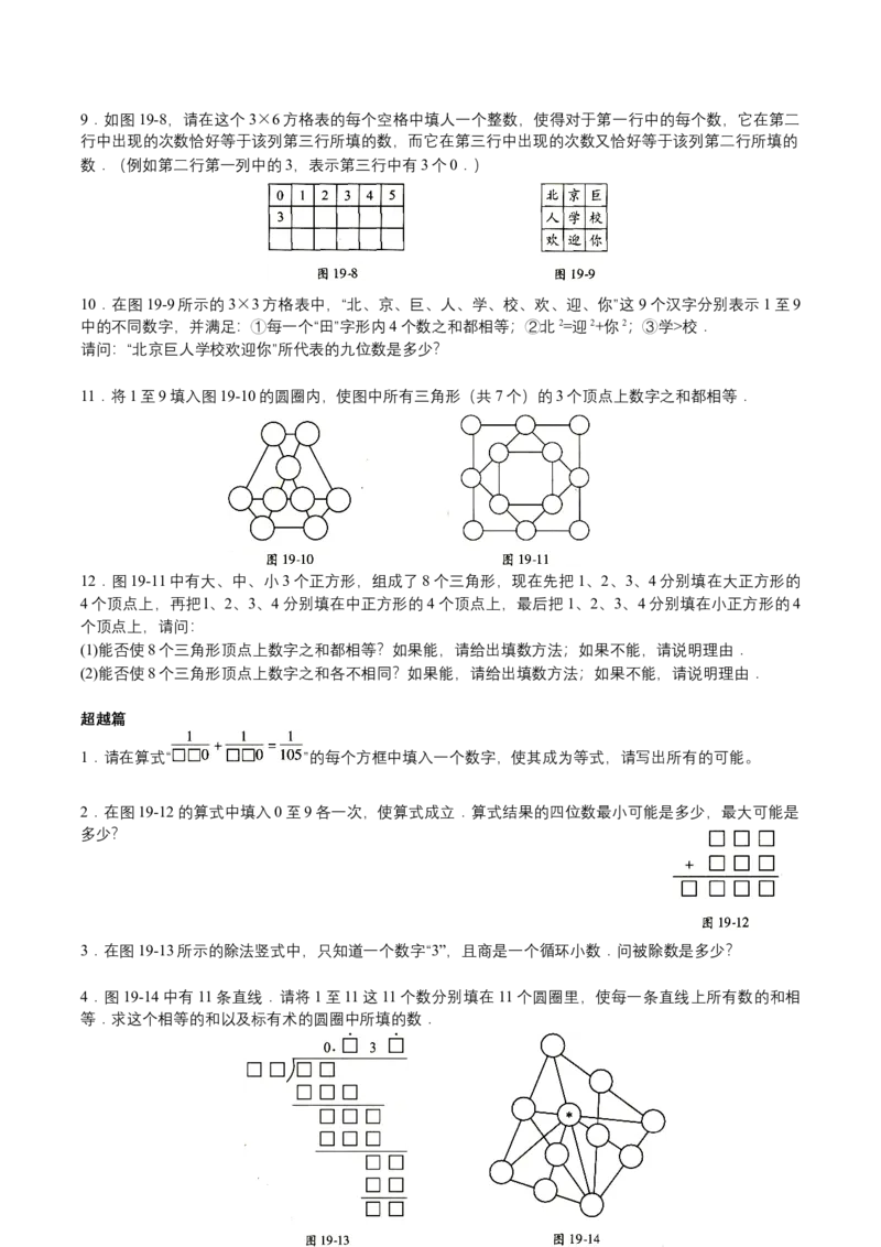 第19讲数字谜综合二（学生版）_小学数学思维训练电子版举一反三奥数逻辑拓展专项图解强化_六年级_数学六年级（教师版+学生版，含详细解析）全国通用(23)份_学生版