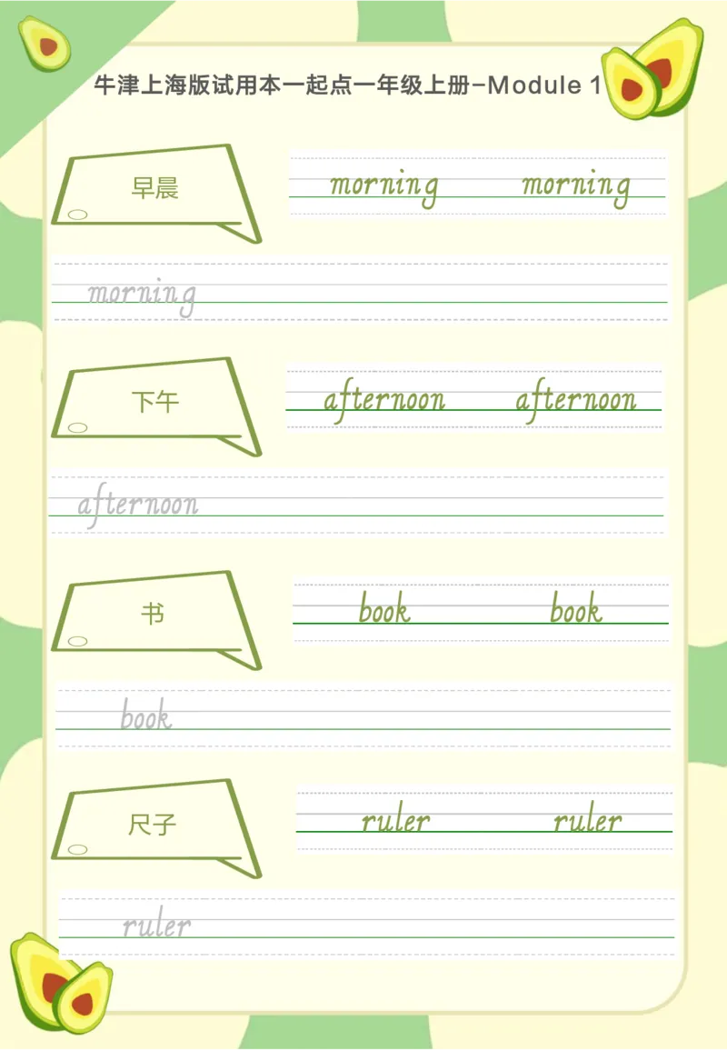 牛津上海版试用本一起点一年级上册-Module1单词字帖1_一年级上下册资料_小学一年级学习资料-25年更新版_1-05、小学一年级英语上册_上海版_2024新上海一年级新教材开学加油包